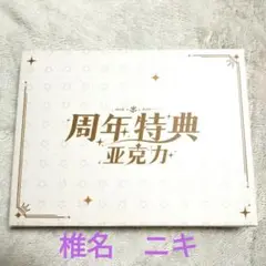あんスタ　椎名　ニキ　中国　6周年　アクリルブロック　アクスタ
