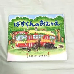 【匿名配送】絵本　ばすくんのおむかえ