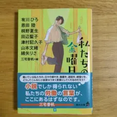 私たちの金曜日