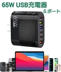 USB アダプター ACアダプター 充電器 6ポート 65W type-c　 U