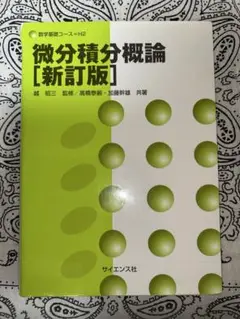 微分積分概論 [新訂版]