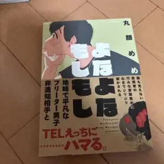よなよなもしもし