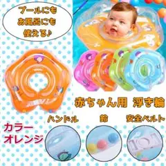 赤ちゃん用 浮き輪 オレンジ プール バス お風呂 入浴 幼児 インスタ映え