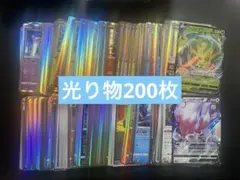 ポケモンカード　引退品　光り物のみ　200枚　リーフィアvなど