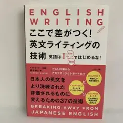 ここで差がつく！英文ライティングの技術
