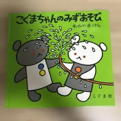 こぐまちゃんのみずあそび