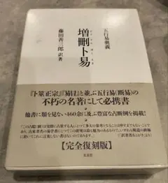 増刪卜易 五行易奥義」 藤田 善三郎易占コイン付き]易経易断易学