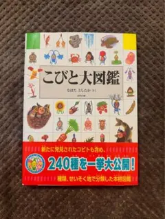 新品未使用 こびと大図鑑 こびとづかん 図鑑 240種 こびと