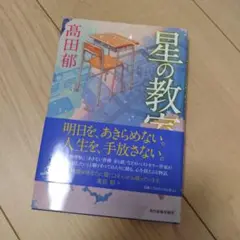 星の教室 高田郁