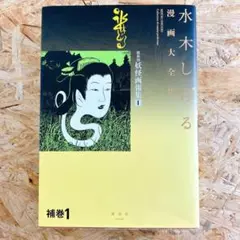 水木しげる漫画大全集 補巻1 ー5 【5冊／全巻帯・月報付】 水木しげる漫画大全集 補巻1 ー5 【5冊／全巻帯・月報付】