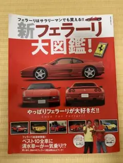 新フェラーリ大図鑑!