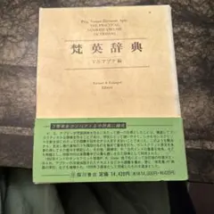 2025年最新】梵英辞典の人気アイテム - メルカリ