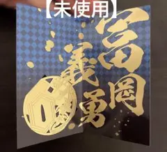 【未使用】鬼滅の刃 冨岡義勇 メタルブックマーカー １つ　キーホルダーとしても可
