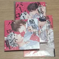 BLCD☆簡易的パーバートロマンス1〜2セット☆おまけ付き