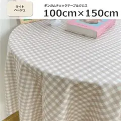 100cm×150cm ギンガムチェック おしゃれ テーブルクロス ベージュ