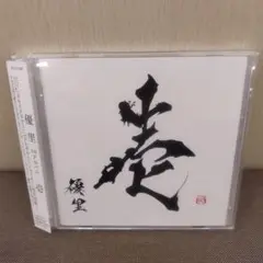 優里 壱 通常盤