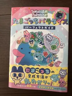 たまごっちパラダイス パーフェクトガイド　即日発送可能　匿名発送