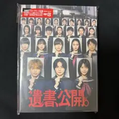 遺書、公開。DVD