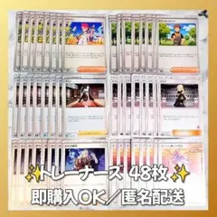 【1431】　ポケモンカード　トレーナーズ　48枚　匿名配送　まとめ売り　大量