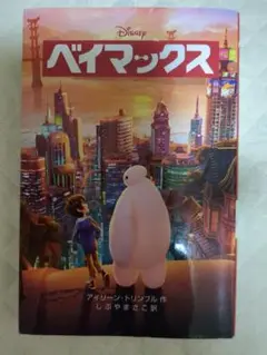 ベイマックス