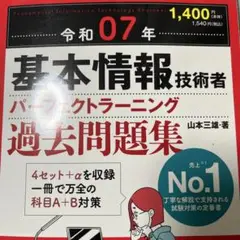 令和07年 基本情報技術者 パーフェクトラーニング過去問題集