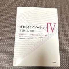 地域発イノベーションⅣ