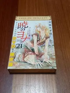 暁のヨナ 21 DVD付き 限定版