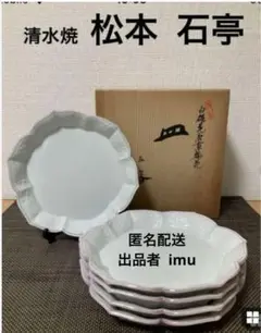 清水焼 松本 石亭 白磁花唐草輪花皿(五枚) 2025年最新】松本石亭の人気アイテム - メルカリ