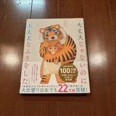 大丈夫じゃないのに大丈夫なふりをした