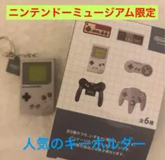 ニンテンドーミュージアム　ゲームハードキーホルダー