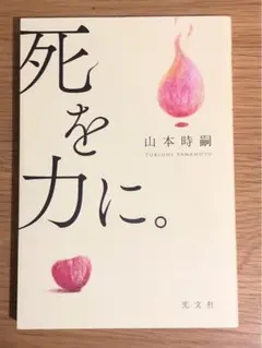 L 死を力に。