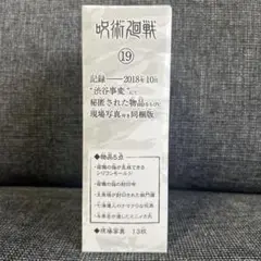 呪術廻戦 19 現場写真付き
