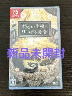 【新品未開封】 わるい王様とりっぱな勇者 Switch