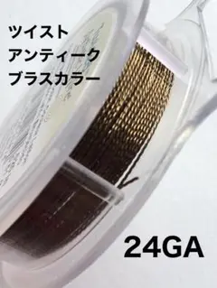 24GA❤️ツイスト❤️アンティークプラスカラー❤️アーティスティックワイヤー