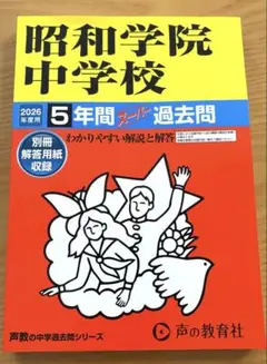昭和学院中学校　スーパー過去問　2026