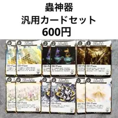 蟲神器 汎用カードセット