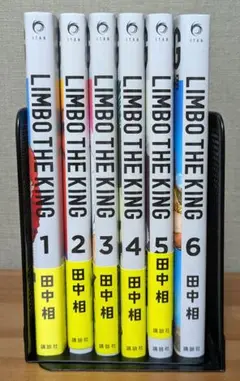 LIMBO THE KING 全6巻 田中相