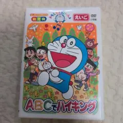 ドラえもん　ABCでハイキング DVD