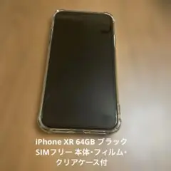 【美品】iPhone XR 64GB ブラック SIMフリー 本体