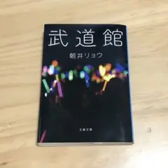 武道館　浅井リョウ　文庫版