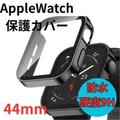 Apple Watch 本体 保護ケース 防水タイプ 【ブラック】【44mm】
