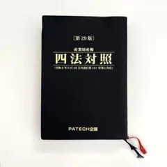 【美品】産業財産権 四法対照 第29版 PATECH企画