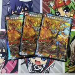 夢双龍覇 モルトDREAM 3枚セット