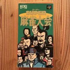 スーパー麻雀大会