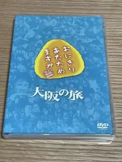 おにぎりあたためますか　大阪の旅 DVD