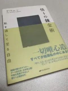 悟りの錬金術 : 私を通して至る自由