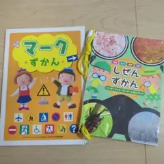 しぜんずかん、マーク＆こっきずかん　2冊セット