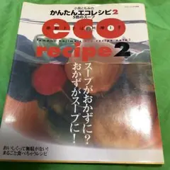 小島ともみのかんたんecoレシピ : 節約上手は、料理上手 2