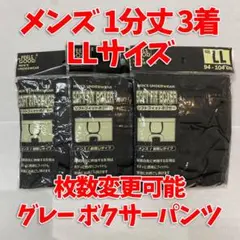 即日・匿名配送　1分丈　メンズ　ボクサーパンツ　3着セット　グレー　LLサイズ
