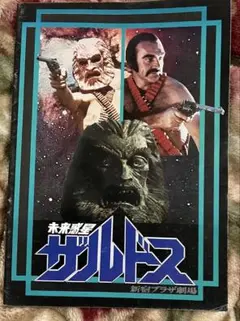 未来惑星ザルドス　パンフレット